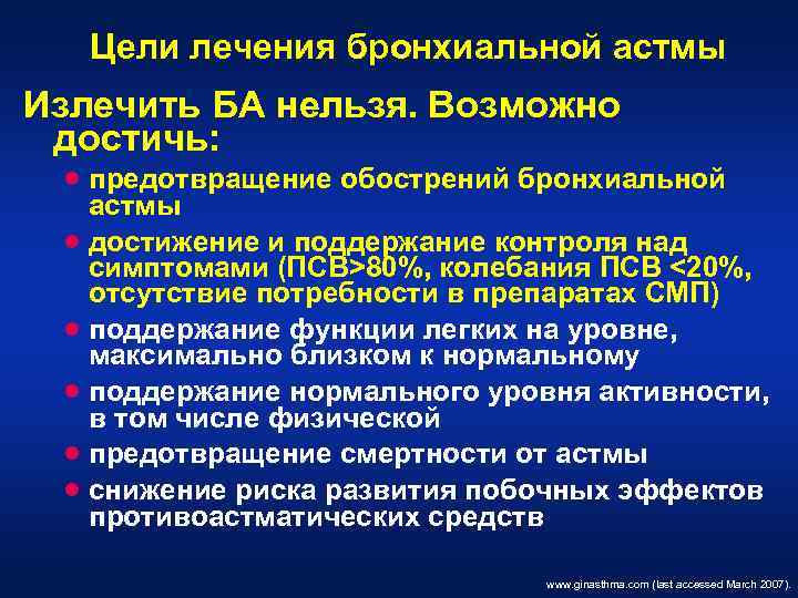 Цели лечения бронхиальной астмы Излечить БА нельзя. Возможно достичь: · предотвращение обострений бронхиальной астмы