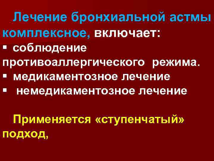 Немедикаментозное лечение бронхиальной. Немедикаментозное лечение бронхиальной астмы. Не медикоментозное лечение бронхиальной астмы. Немедикаментозное лечение бронхиальной астмы включает.