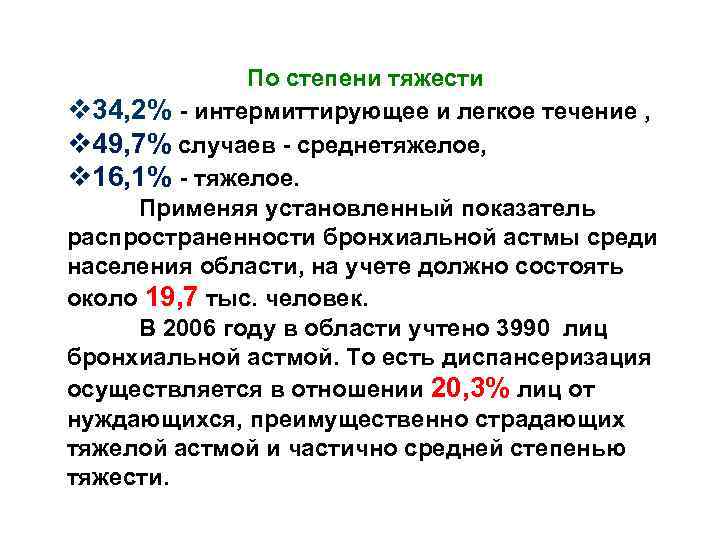 По степени тяжести v 34, 2% - интермиттирующее и легкое течение , v 49,