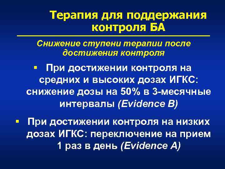 Терапия для поддержания контроля БА Снижение ступени терапии после достижения контроля § При достижении