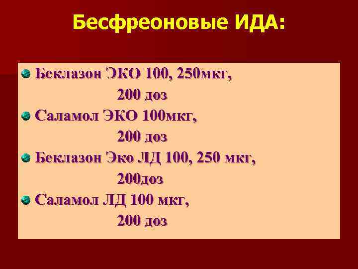 Бесфреоновые ИДА: Беклазон ЭКО 100, 250 мкг, 200 доз Саламол ЭКО 100 мкг, 200