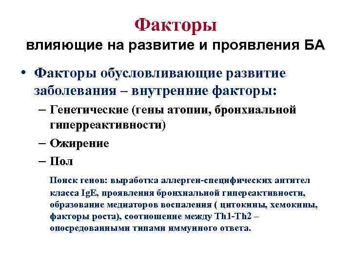 Факторы влияющие на развитие и проявления БА • Факторы обусловливающие развитие заболевания – внутренние