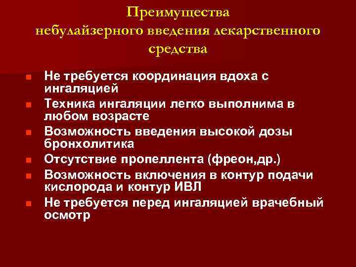 Преимущества небулайзерного введения лекарственного средства n n n Не требуется координация вдоха с ингаляцией