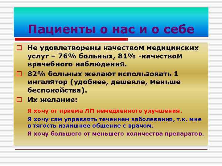 Пациенты о нас и о себе o Не удовлетворены качеством медицинских услуг – 76%