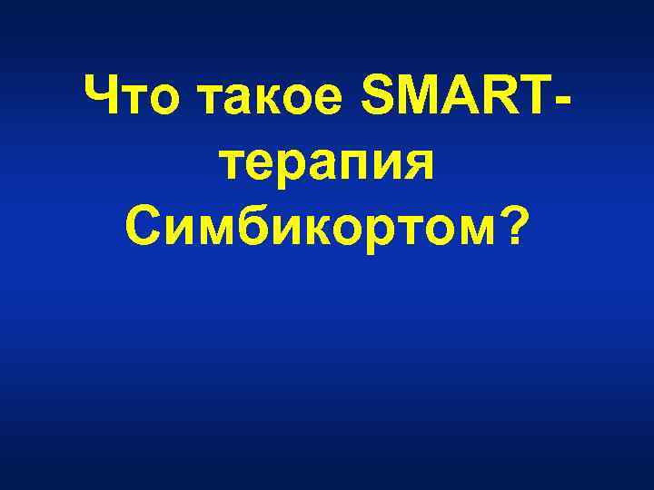 Что такое SMARTтерапия Симбикортом? 