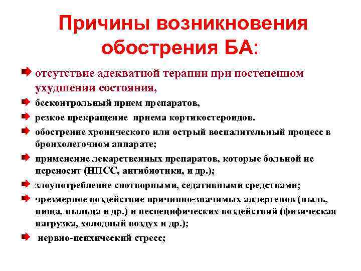 Причины возникновения обострения БА: отсутствие адекватной терапии при постепенном ухудшении состояния, бесконтрольный прием препаратов,