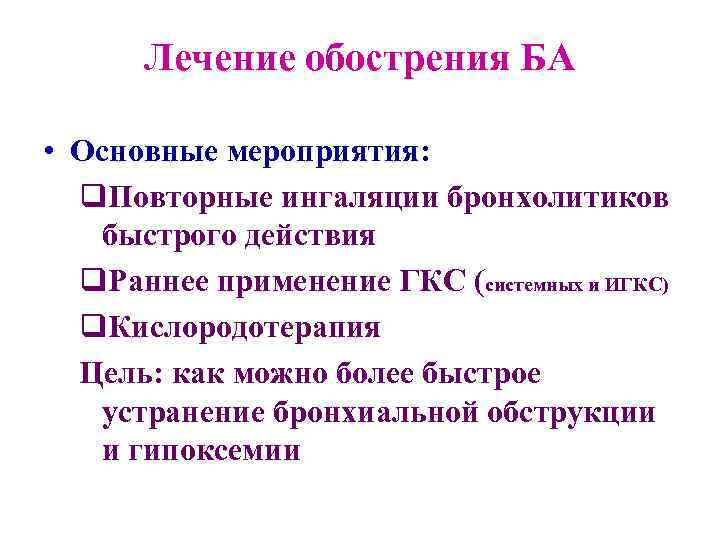 Лечение обострения БА • Основные мероприятия: q. Повторные ингаляции бронхолитиков быстрого действия q. Раннее