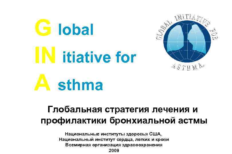 G lobal IN itiative for A sthma Глобальная стратегия лечения и профилактики бронхиальной астмы