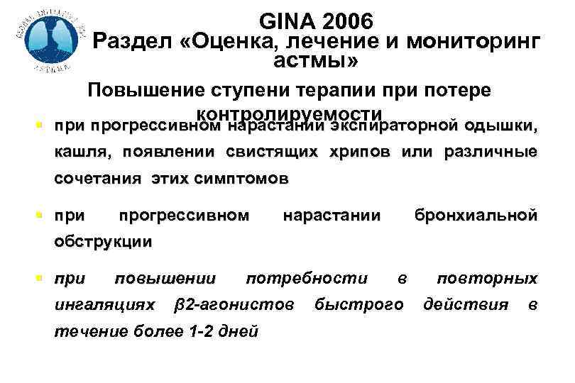 GINA 2006 Раздел «Оценка, лечение и мониторинг астмы» Повышение ступени терапии при потере контролируемости
