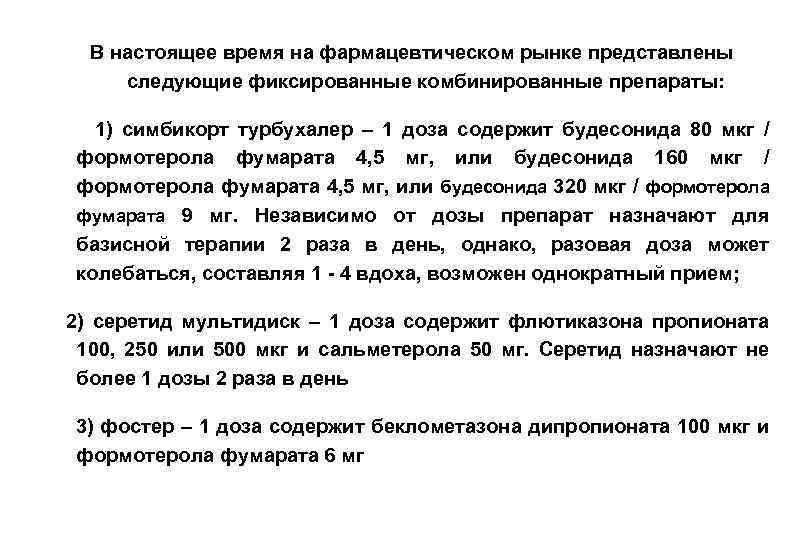В настоящее время на фармацевтическом рынке представлены следующие фиксированные комбинированные препараты: 1) симбикорт турбухалер