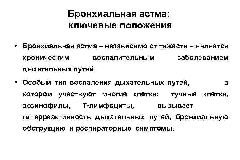 Бронхиальная астма: ключевые положения • Бронхиальная астма – независимо от тяжести – является хроническим