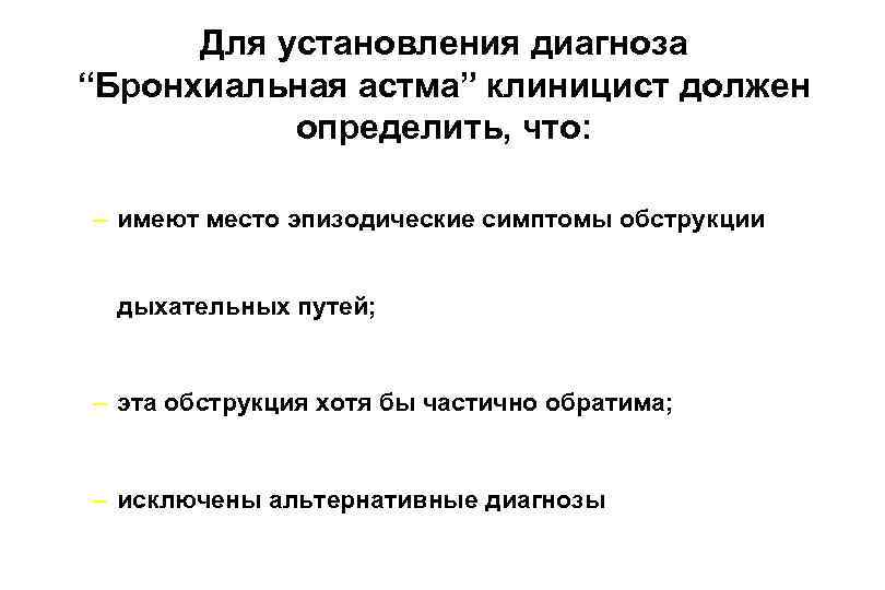 Для установления диагноза “Бронхиальная астма” клиницист должен определить, что: – имеют место эпизодические симптомы
