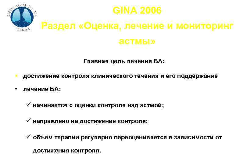GINA 2006 Раздел «Оценка, лечение и мониторинг астмы» Главная цель лечения БА: § достижение