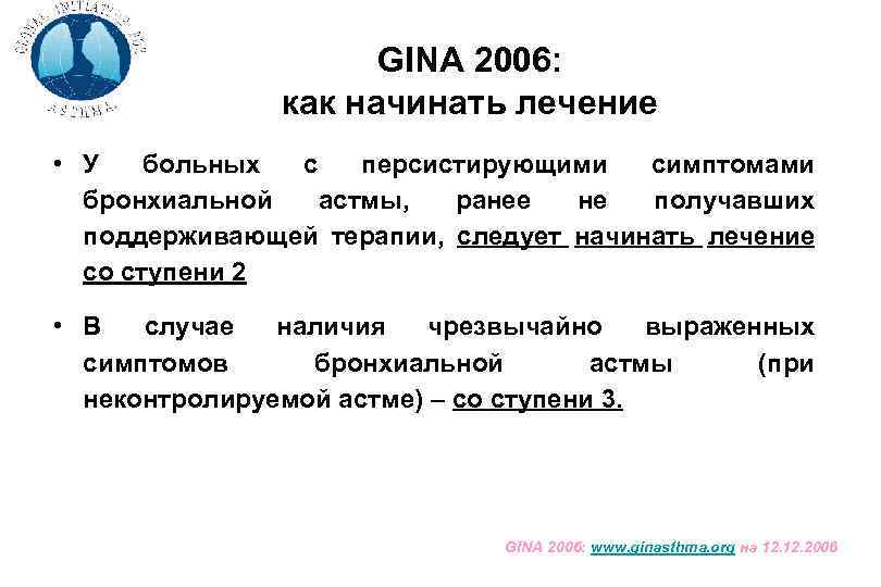 GINA 2006: как начинать лечение • У больных с персистирующими симптомами бронхиальной астмы, ранее