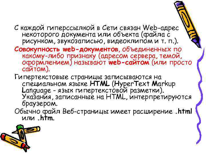 С каждой гиперссылкой в Сети связан Web-адрес некоторого документа или объекта (файла с рисунком,