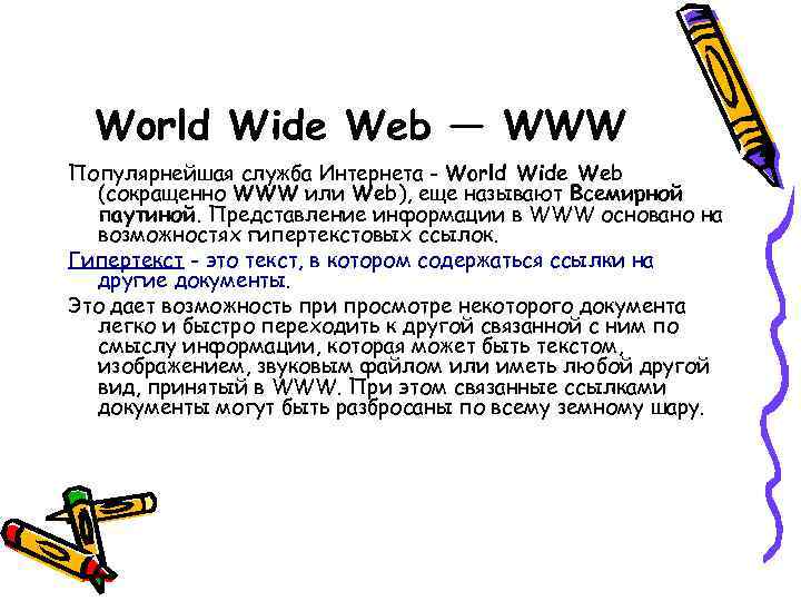 World Wide Web — WWW Популярнейшая служба Интернета - World Wide Web (сокращенно WWW