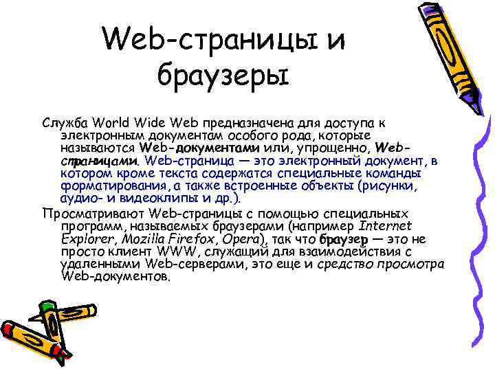 Web-страницы и браузеры Служба World Wide Web предназначена для доступа к электронным документам особого