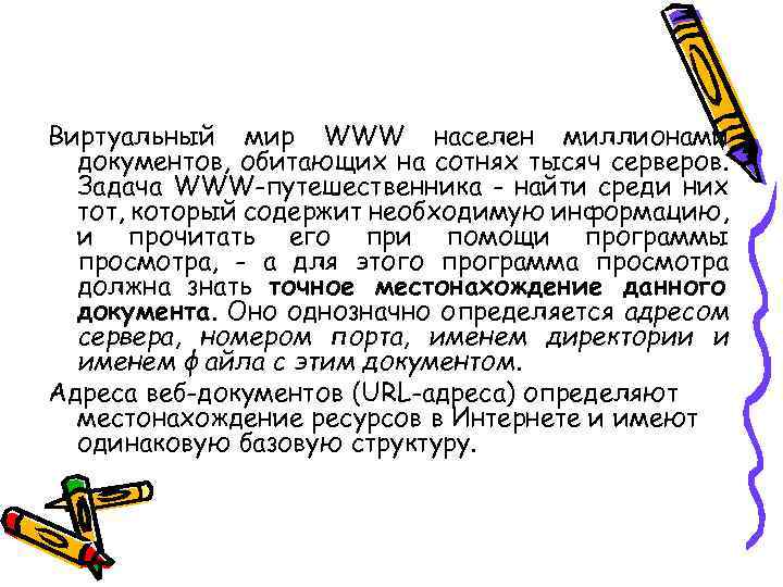 Виртуальный мир WWW населен миллионами документов, обитающих на сотнях тысяч серверов. Задача WWW-путешественника -
