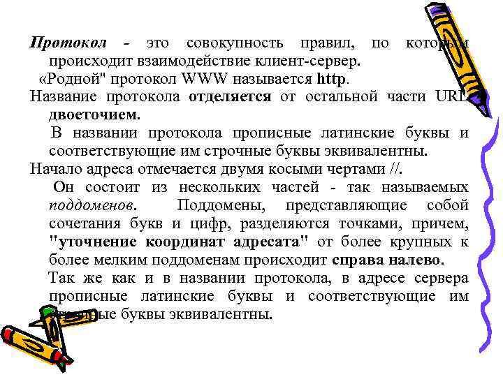 Протокол - это совокупность правил, по которым происходит взаимодействие клиент-сервер. «Родной" протокол WWW называется