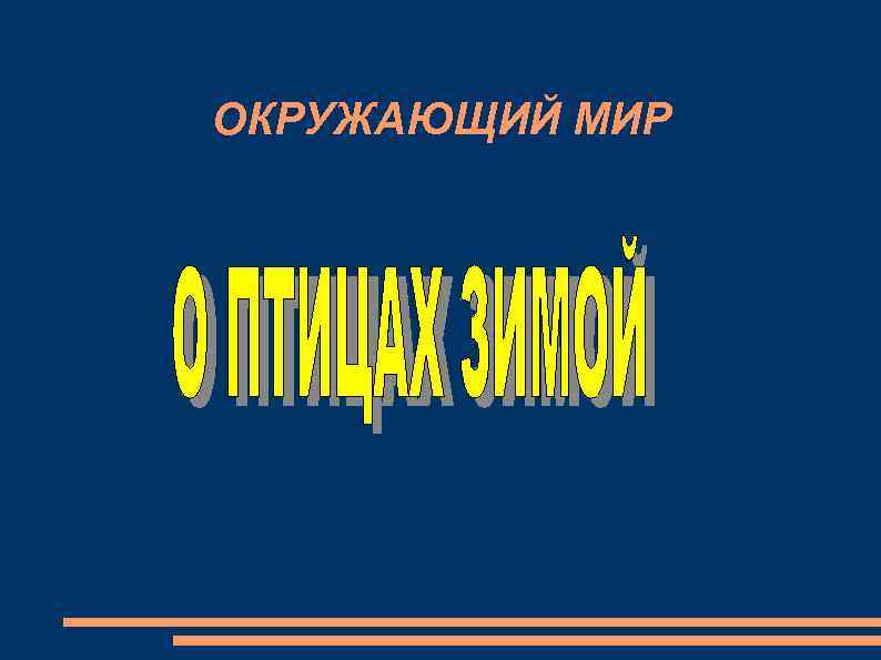 ОКРУЖАЮЩИЙ МИР 