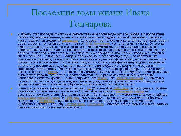 Последние годы жизни Ивана Гончарова n n «Обрыв» стал последним крупным художественным произведением Гончарова.