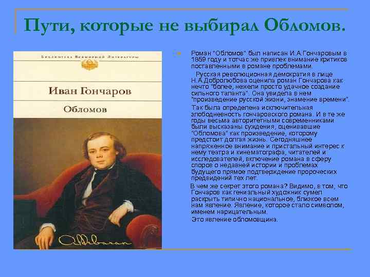 Пути, которые не выбирал Обломов. Роман 