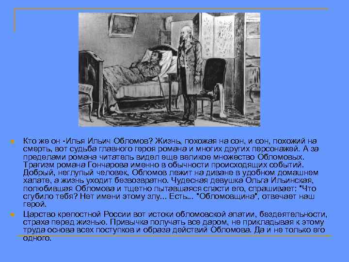n n Кто же он -Илья Ильич Обломов? Жизнь, похожая на сон, и сон,