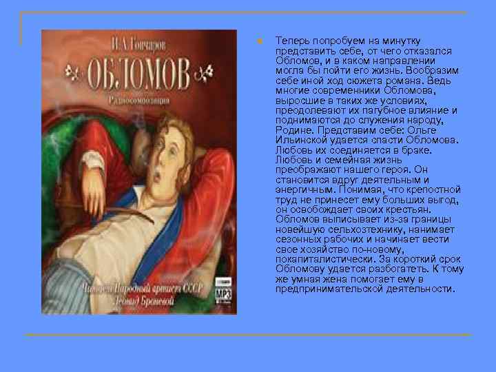 n Теперь попробуем на минутку представить себе, от чего отказался Обломов, и в каком