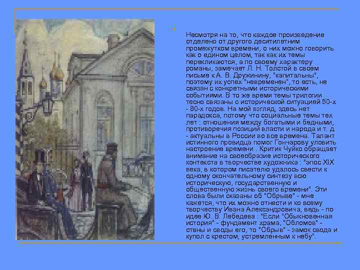 n Несмотря на то, что каждое произведение отделено от другого десятилетним промежутком времени, о