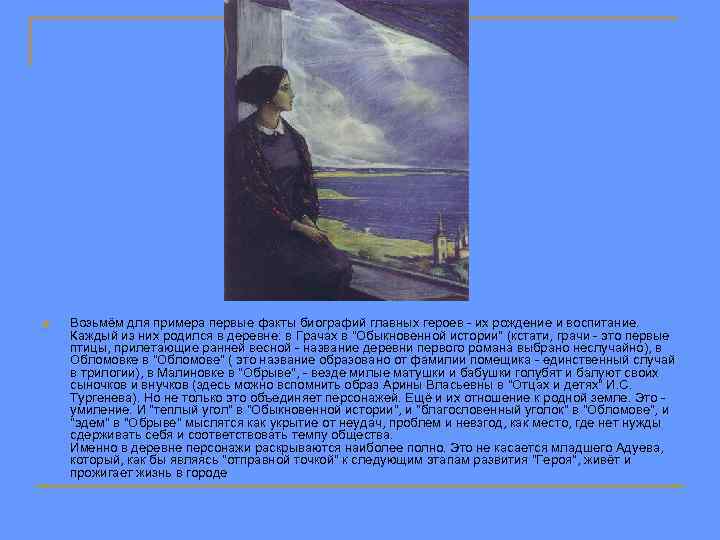 n Возьмём для примера первые факты биографий главных героев - их рождение и воспитание.