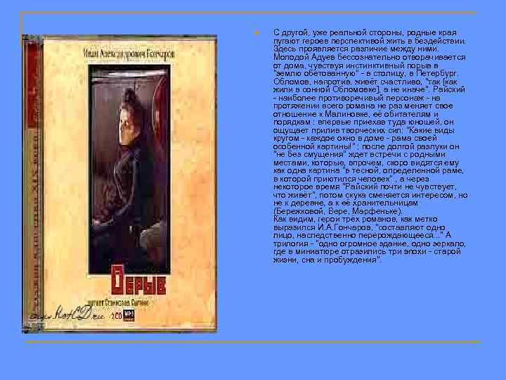 n С другой, уже реальной стороны, родные края пугают героев перспективой жить в бездействии.