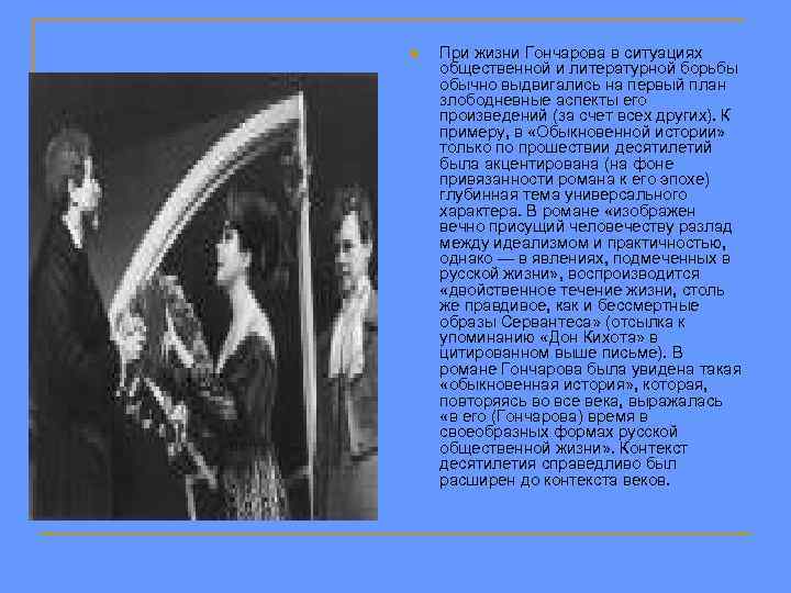 n При жизни Гончарова в ситуациях общественной и литературной борьбы обычно выдвигались на первый