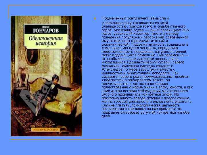 Подмеченный контрапункт (замысла и сверхзамысла) улавливается со всей очевидностью, прежде всего, в судьбе главного