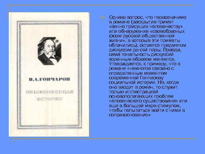 n Однако вопрос, что первозначимо в романе (раскрытие примет «вечно присущих человечеству» или обнаружение