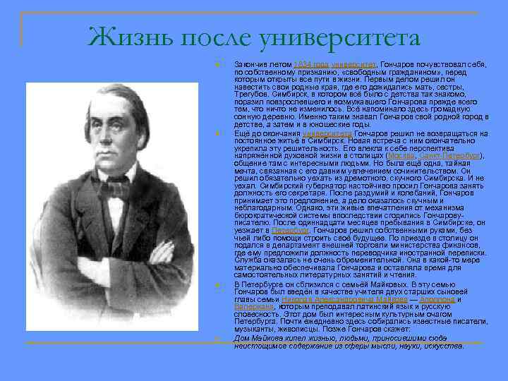 Жизнь после университета n n Закончив летом 1834 года университет, Гончаров почувствовал себя, по