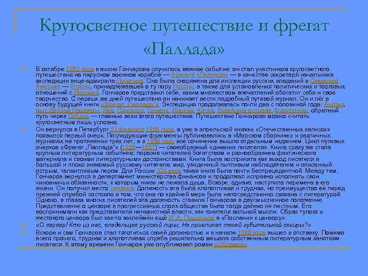 Кругосветное путешествие и фрегат «Паллада» n n В октябре 1852 года в жизни Гончарова