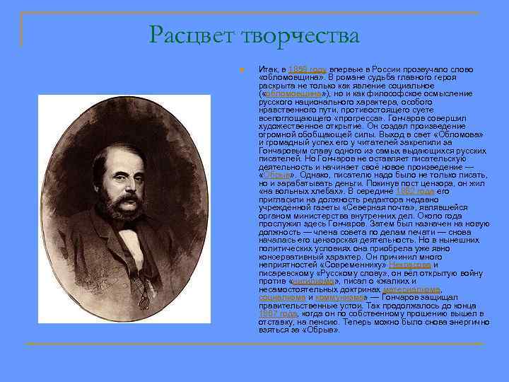 Сочинение: И.А.Гончаров. Пути, которые не выбирал Обломов