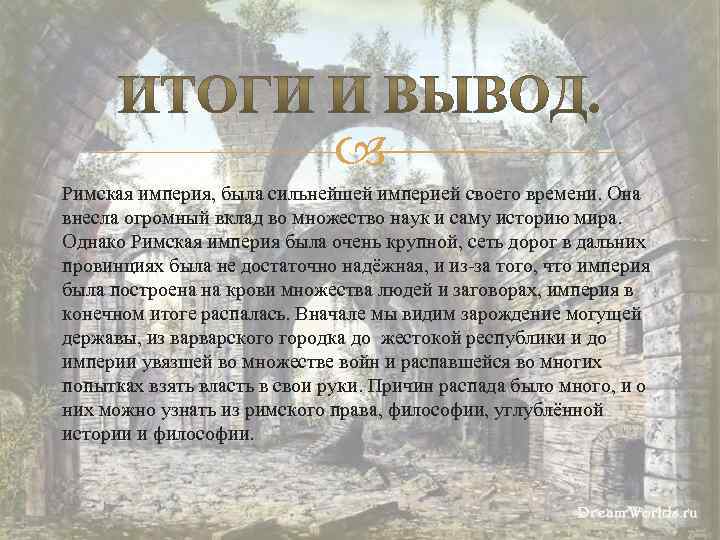  Римская империя, была сильнейшей империей своего времени. Она внесла огромный вклад во множество