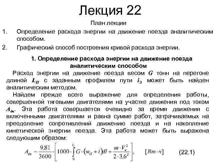 Лекция 22 1. 2. План лекции Определение расхода энергии на движение поезда аналитическим способом.