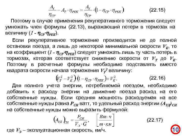 (22. 15) Поэтому в случае применения рекуперативного торможения следует умножать член формулы (22. 13),