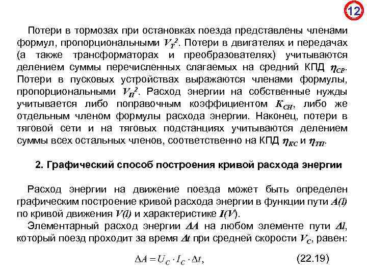 12 Потери в тормозах при остановках поезда представлены членами формул, пропорциональными VT 2. Потери