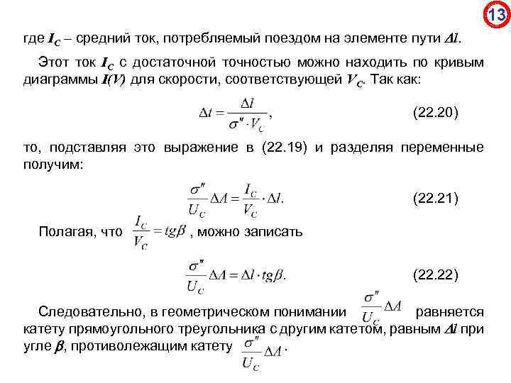 13 где IC – средний ток, потребляемый поездом на элементе пути l. Этот ток