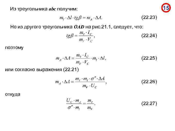 15 Из треугольника abc получим: (22. 23) Но из другого треугольника OAD на рис.