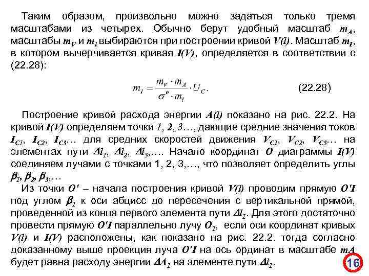 Таким образом, произвольно можно задаться только тремя масштабами из четырех. Обычно берут удобный масштаб