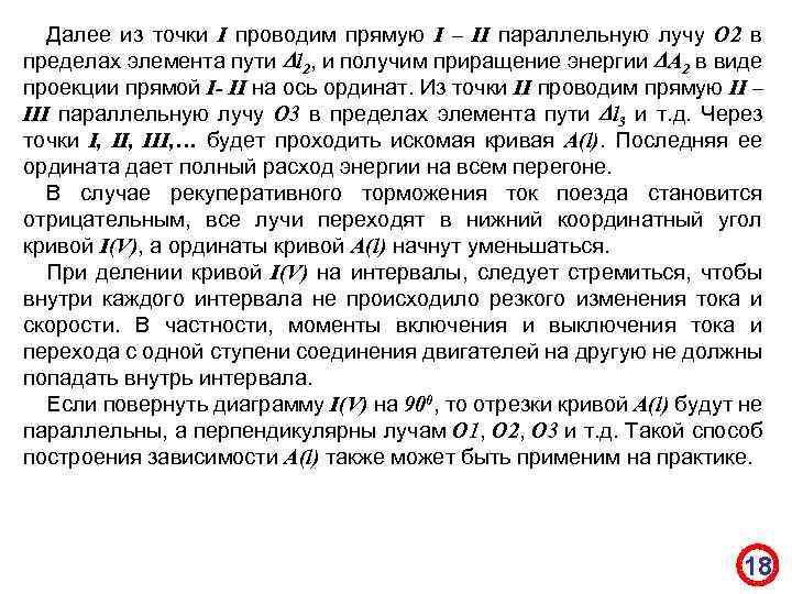 Далее из точки I проводим прямую I – II параллельную лучу О 2 в