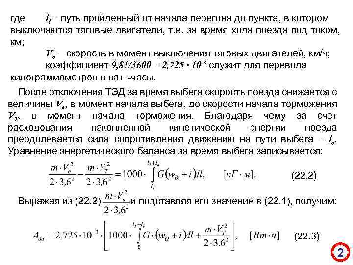 где l. I – путь пройденный от начала перегона до пункта, в котором выключаются