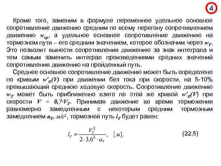 4 Кроме того, заменим в формуле переменное удельное основное сопротивление движению средним по всему