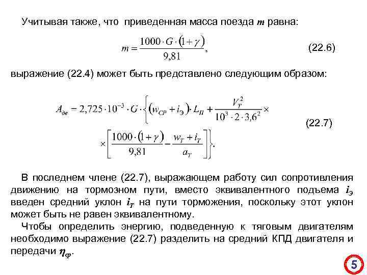 Учитывая также, что приведенная масса поезда m равна: (22. 6) выражение (22. 4) может