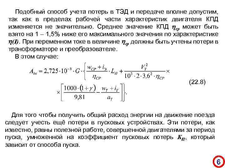 Подобный способ учета потерь в ТЭД и передаче вполне допустим, так как в пределах