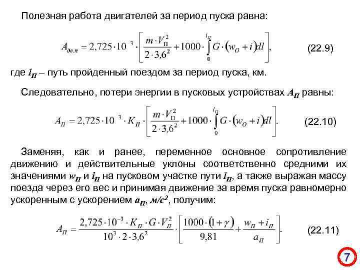Полезная работа двигателей за период пуска равна: (22. 9) где l. П – путь